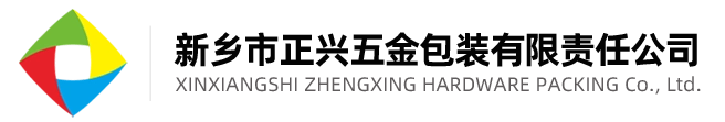 新乡市正兴五金包装有限责任公司