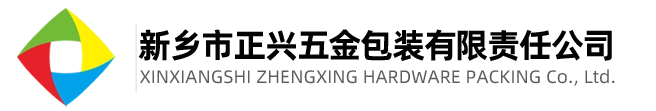 新乡市正兴五金包装有限责任公司